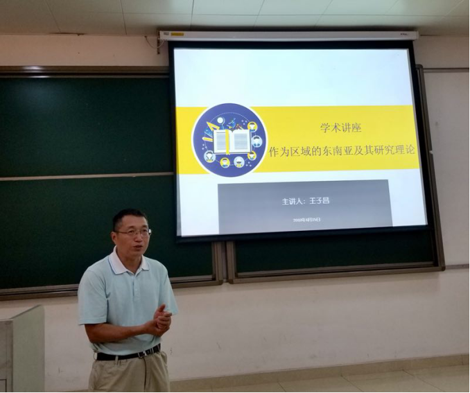 王子昌教授作题为作为区域的东南亚及其研究